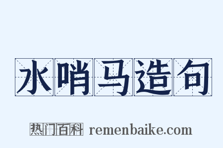 水哨马造句是什么意思的图片